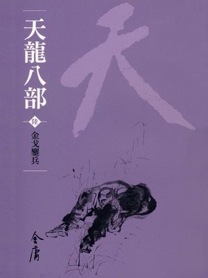 cover image of 天龍八部6：金戈鏖兵